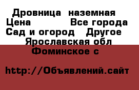 Дровница  наземная › Цена ­ 3 000 - Все города Сад и огород » Другое   . Ярославская обл.,Фоминское с.